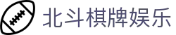 北斗棋牌娱乐 - (中国)常德北斗棋牌娱乐企业集团欢迎您